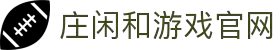 庄闲和游戏(中国)股份有限公司-官网