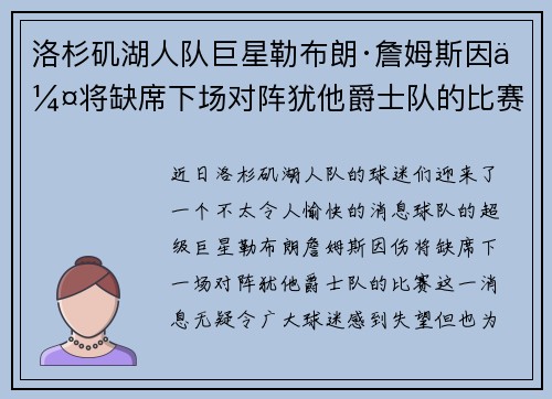 洛杉矶湖人队巨星勒布朗·詹姆斯因伤将缺席下场对阵犹他爵士队的比赛