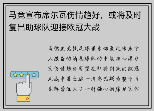 马竞宣布席尔瓦伤情趋好，或将及时复出助球队迎接欧冠大战