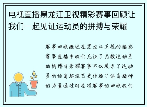 电视直播黑龙江卫视精彩赛事回顾让我们一起见证运动员的拼搏与荣耀